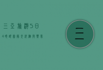 三亚旅游5日4晚跟团，阳光、沙滩与热带风情的完美邂逅