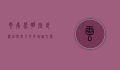 云南昆明宜良县，自然与人文的和谐交响