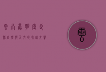 云南昆明宜良县，自然与人文的和谐交响