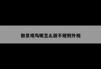 做景观鸟瞰怎么做不规则外框