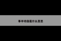 事半功倍是什么意思