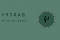 如何熬腌咸鸡蛋的水（腌咸鸡蛋怎么熬盐水）