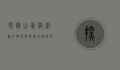探秘山西洪洞县的明代监狱，历史遗迹与文化遗产的见证