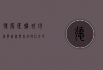 德阳团购，城市消费新趋势，省钱与社交的双重体验