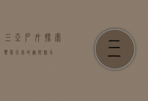 三亚户外，探索热带天堂的无限魅力