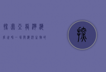 探索亚龙湾海底世界，一场与海洋生物的奇妙邂逅