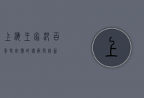 上海王家沙，百年老字号的传承与创新