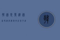 韩国是发达国家吗？从经济、科技、社会多维度解析