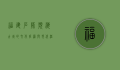 福建石狮，滨海古城的文化底蕴与现代活力