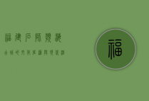 福建石狮，滨海古城的文化底蕴与现代活力