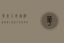 华东五市旅游团报价全解析，如何选择性价比最高的行程？