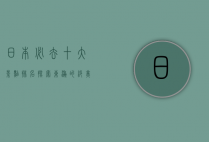 日本必去十大景点排名，探索东瀛的绝美风光与文化瑰宝