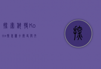 探索科特（Kotte）斯里兰卡历史与文化的瑰宝