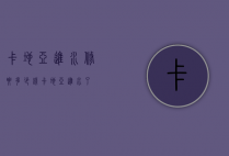 卡地亚进水修要多少钱（卡地亚进水了）