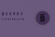 苏州万达广场电影院，观影体验的新地标