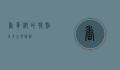 香樟树的特点及其生态价值