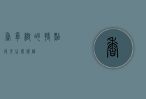 香樟树的特点及其生态价值