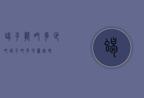 蝎子能吃多少（吃蝎子吃多少为宜呀）