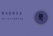 双城杀猪菜，东北乡土美食的传承与创新