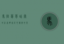 马陆葡萄，甜蜜的江南明珠，匠心传承的果中珍品