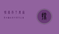 探索昌平农家乐，回归自然的乡村之旅