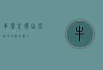 牛头犬蚁，自然界中的微型战士
