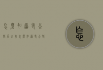 怎么知道老公婚后出轨（怎么知道老公婚后出轨了）