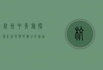 杭州中青旅，探索江南风情的窗口，打造品质旅游新体验