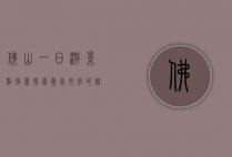 佛山一日游景点推荐，探索岭南文化的魅力之旅