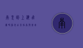 南充到上海飞机时刻表，出行指南与航班信息全解析