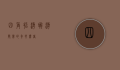 四角招潮蟹，潮间带的奇妙舞者