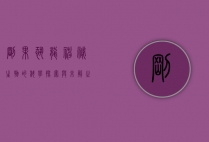 刚果恐龙，神秘生物的科学探索与未解之谜