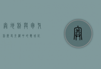 奥地利与匈牙利，历史交织中的双城记