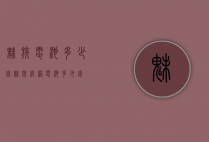 魅族电池多少钱（魅族官网电池多少钱）