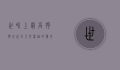 世界上最高狗狗去世，巨人弗雷迪的传奇一生