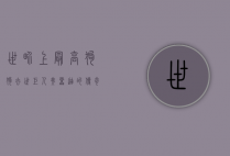 世界上最高狗狗去世，巨人弗雷迪的传奇一生