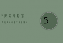 5岁男孩阴茎长度多少正常（五岁男孩的睾丸应该多大算正常）