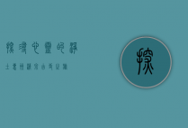 探寻心灵的净土—惠州清泉古寺之旅