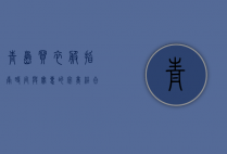 青岛买衣服指南，时尚与实惠的完美结合
