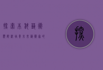 探索本科艺术类院校，培养未来艺术家的摇篮