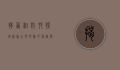 揭西粗坑村，探寻客家古村的岁月痕迹与文化底蕴