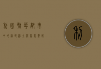 利园，繁华都市中的绿色净土与商业典范
