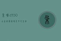 朵唯d350出产设置密码是多少（朵唯d350出产设置密码是多少啊）