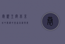 恭亲王府，北京城中隐藏的皇家气韵与历史沉淀