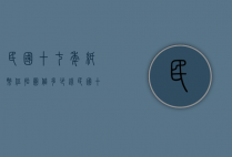 民国十七年纸币伍拾圆值多少钱（民国十八年伍元银币真品图片）