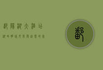 鄱阳湖大酒店，湖畔明珠，文化与自然的完美交融