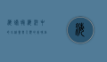 海螃蟹，海洋中的小精灵与人类的美味佳肴