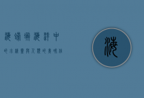 海螃蟹，海洋中的小精灵与人类的美味佳肴