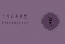 瓦屋山天气预报，云海奇观与四季变幻中的自然密码