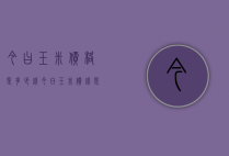 今曰玉米价格是多少钱（今日玉米价钱是多少）